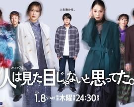 原以为大家不以貌取人电视剧