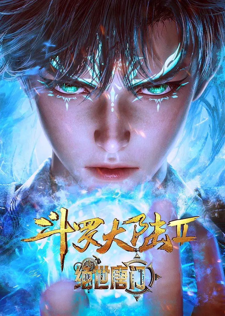 斗罗大陆II绝世唐门动漫