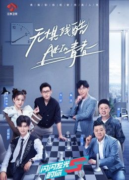 闪闪发光的你综艺