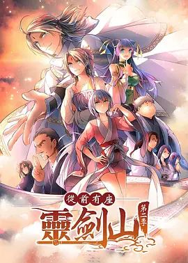 从前有座灵剑山2（日文版）动漫