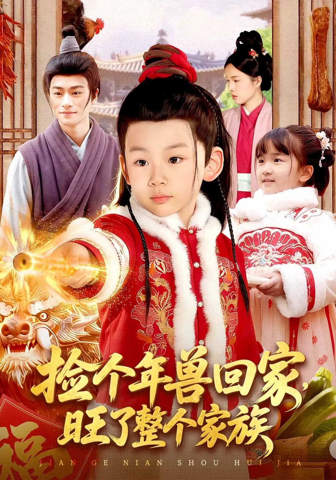 捡个年兽回家，旺了整个家族