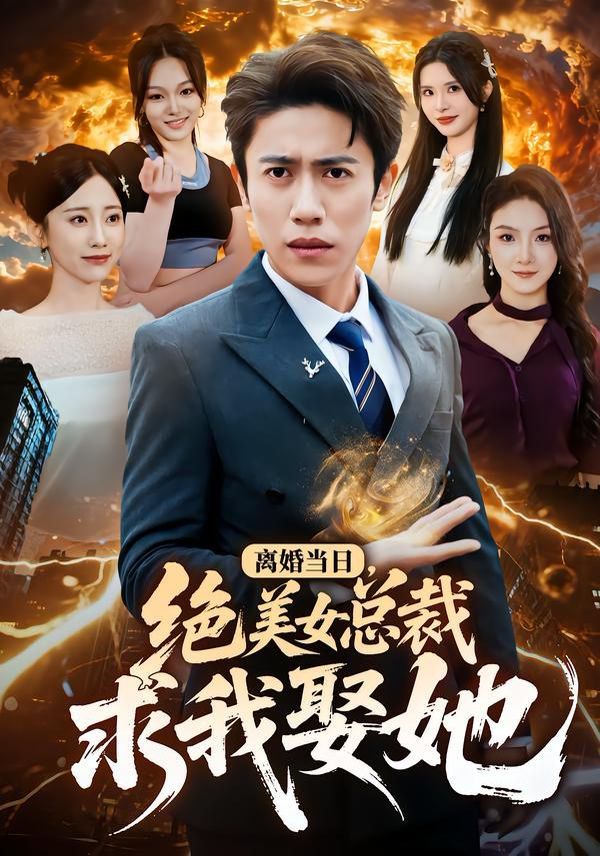 离婚当日，绝美女总裁求我娶她