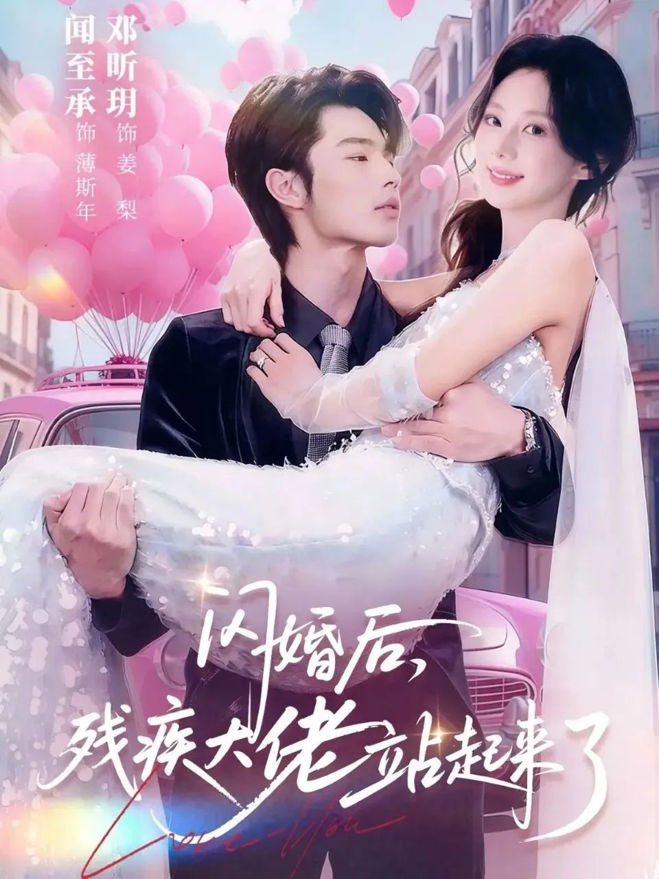 闪婚后，残疾大佬站起来了