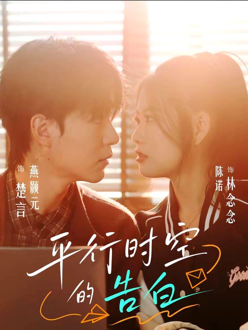 平行时空的告白