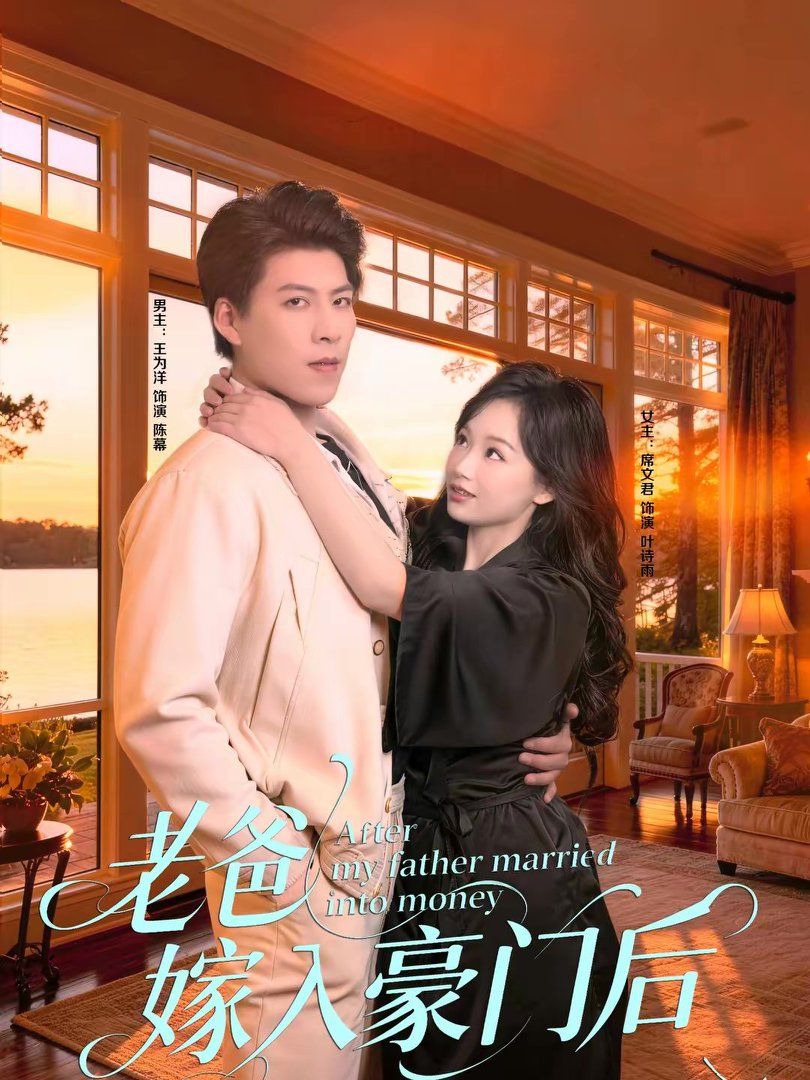 老爸嫁入豪门后