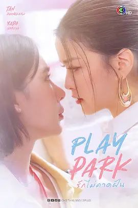 戏梦公园电视剧