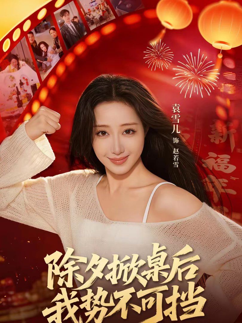 除夕掀桌后我势不可挡