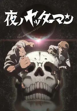 夜之小双侠动漫