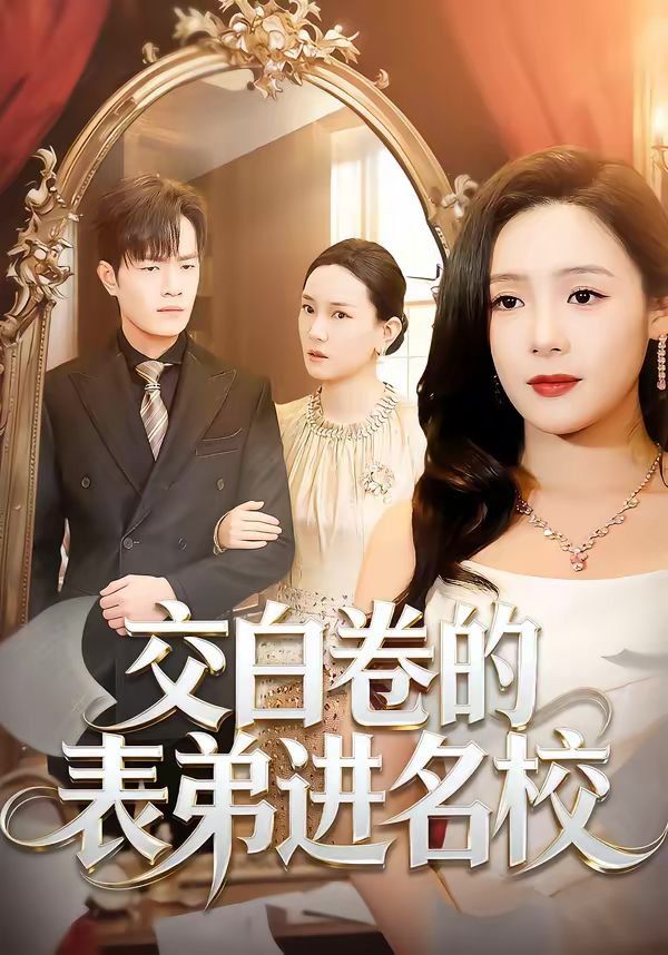 交白卷的表弟进名校