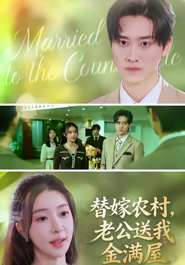 替嫁农村，老公送我金满屋