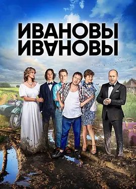 伊万诺夫一家第三季电视剧